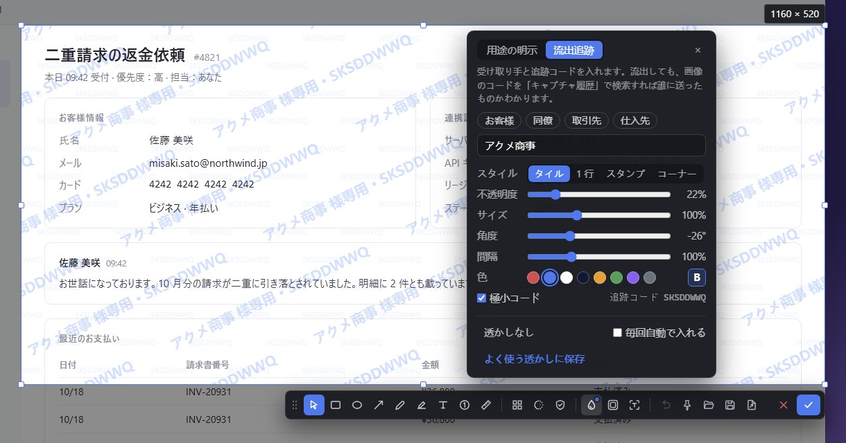 選択範囲に「アクメ商事 様専用」と追跡コードの透かしがタイル状に入り、透かしパネルで「流出追跡」が選ばれているところ