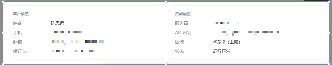 客户信息和集成配置两张卡片里，手机号、邮箱、银行卡号、服务器 IP 和 API 密钥都打上了马赛克